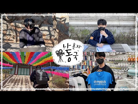 동대생의 캠퍼스 일상 - 나 혼자 동국
