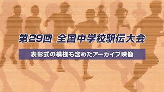 第29回全国中学校駅伝大会/表彰式（アーカイブ）