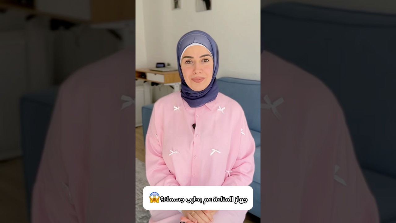 جهاز المناعة عم بحارب جسمك بدل ما يحميه؟! المناعة