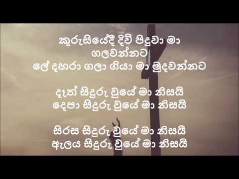 කුරුසියේදී දිවි පිදුවා මා ගලවන්නට - Sinhala Hymn
