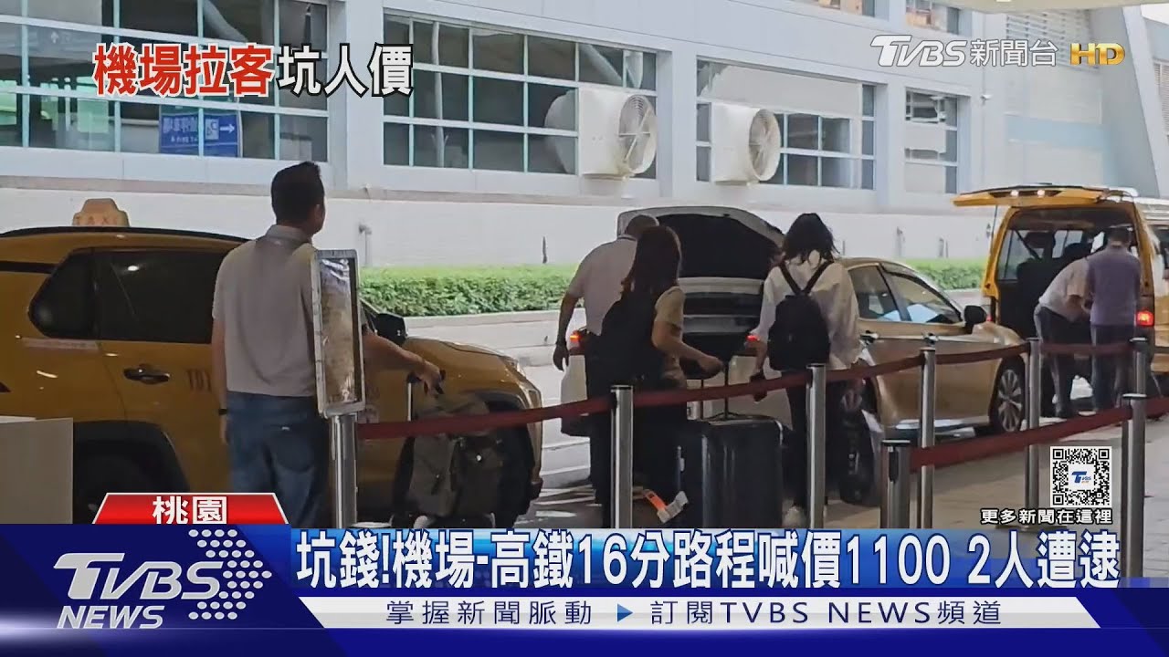 坑錢!機場高鐵16分路程喊價1100 2人遭逮