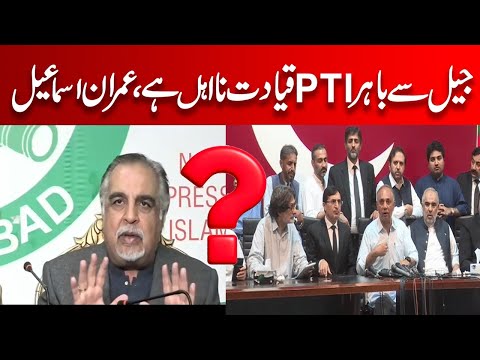 جیل سے باہر پی ٹی آئی قیادت نا اہل ہے، عمران اسماعیل