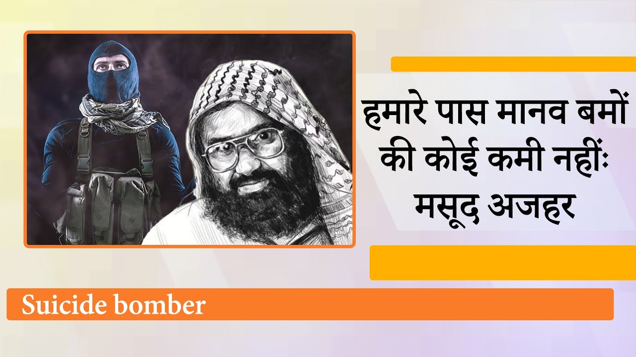 Masood Azhar बोला- हजारों आत्मघाती हमलावर तैयार हैं, किसी भी समय कार्रवाई के लिए भेजे जा सकते हैं