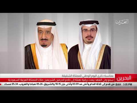 البحرين مركز الأخبار سمو ولي العهد يبعث برقية تهنئة إلى خادم الحرمين الشريفين 22 09 2018