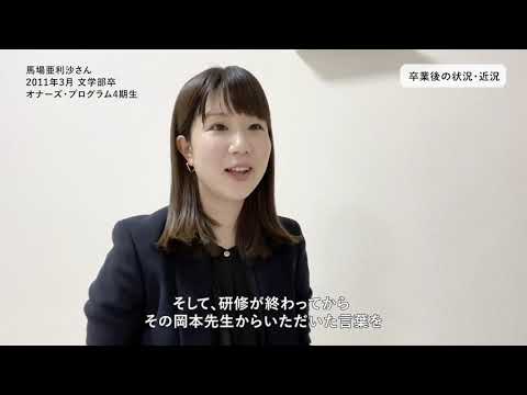 立命館大学「国際社会で活躍する人材養成特別プログラム」元・受講生が語る故・岡本行夫客員教授へのメッセージ～いまの仕事や生活で活かされる学び