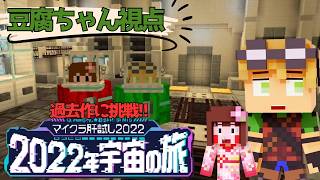 【#マイクラ肝試し2026】2022年宇宙の旅に挑戦したら･･･ｗ【豆腐ちゃん視点】
