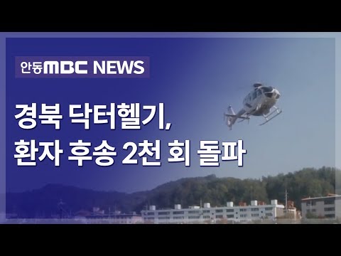 안동병원 닥터헬기, 환자 후송 2천 회 돌파 / 안동MBC