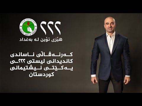 ڤیدیۆ | کەرنەڤاڵی ناساندنی کاندیدانی لیستی222ـی یەکێتیی نیشتمانی کوردستان