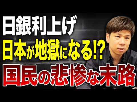 経済悪化・給料も下がる!?今後日本に起こる現実とは…日銀利上げの狙いを解説します。