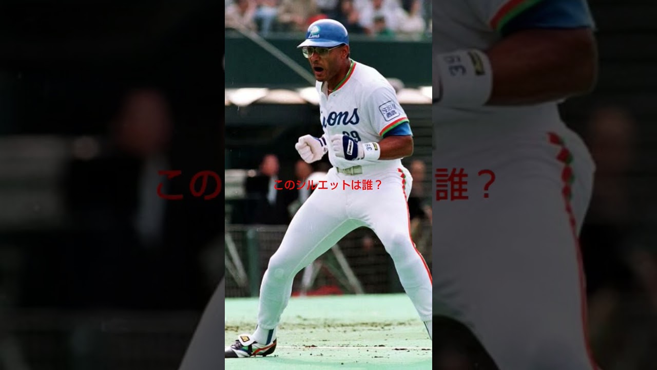 このシルエットは誰？ヒント西武ライオンズ
