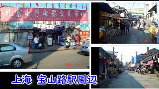 【記憶の中の上海 市街地】 2002/2008 写真で見る宝山路駅 上海音像城 今昔物語