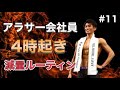 【ルーティン #11】アラサー会社員の筋トレ&減量Vlog《4時起き朝活》
