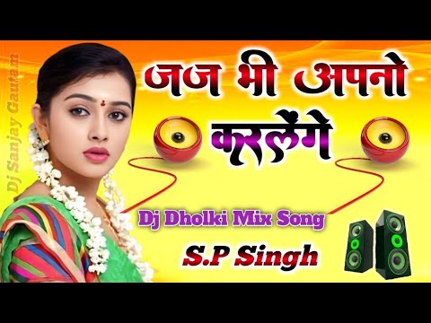 जज भी अपनो करलेंगे || Jaj Bhi Apno Kar Lenge || DJ Remix Song || Dj Dholki Mix Song || Dj Sanjay 