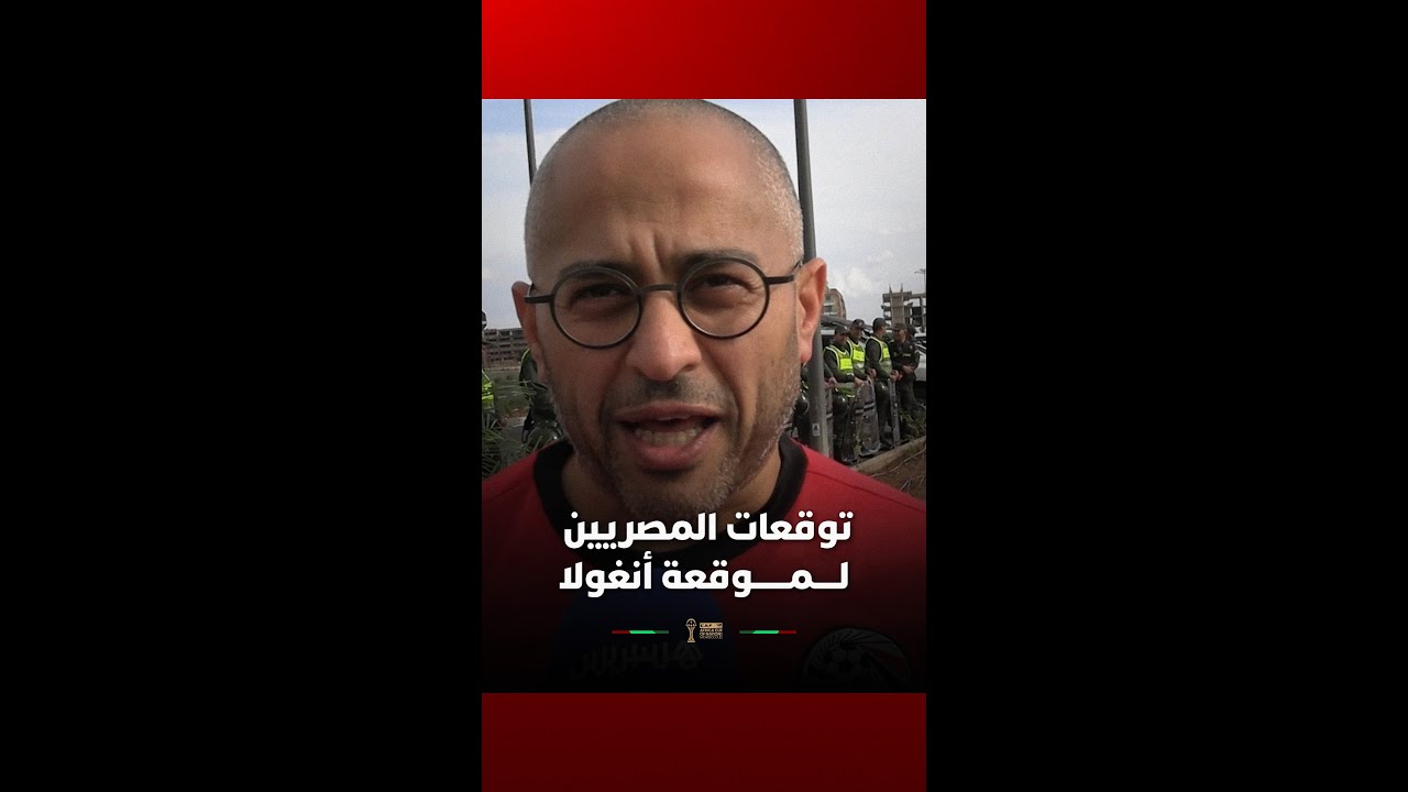 توقعات المصريين للمباراة التي ستجمع منتخبهم بأنغولا thumbnail