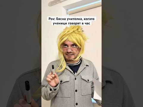 БЯСНА УЧИТЕЛКА, КОГАТО УЧЕНИЦИ ГОВОРЯТ В ЧАС😳 #bulgaria #trending #comedy #viral #комедия #българия