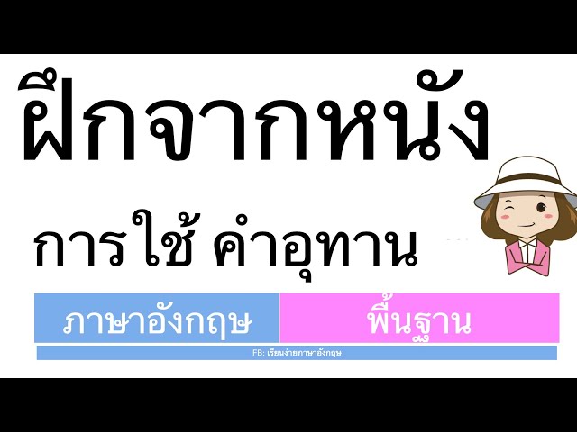 สรุปง่ายๆ Interjections คำอุทาน| part of speech | ภาษาอังกฤษพื้นฐาน ... สรุปง่ายๆ Interjections คำอุทาน| Part Of Speech | ภาษาอังกฤษพื้นฐาน ...