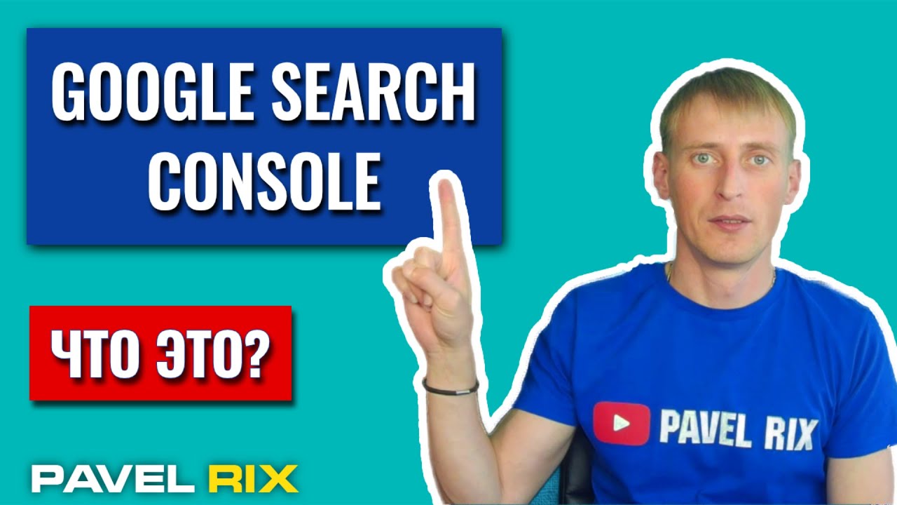 Что такое Google Search Console и как это поможет в продвижении сайта в Гугле | PAVEL RIX