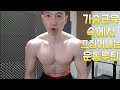 헬스초보자 가슴근육 속에서 끄집어내는 운동루틴 벤치프레스