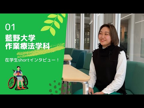 藍野大学 作業療法学科　在学生インタビュー①