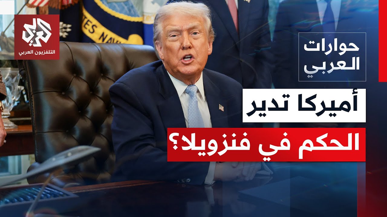 إن كان مادورو هو الملاحق.. فلماذا يعلن ترمب تولي أميركا إدارة الحكم في فنزويل?