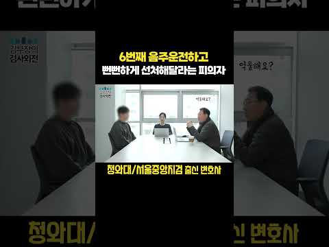 6번째 음주운전, 선처받을 수 있는 방법이란?