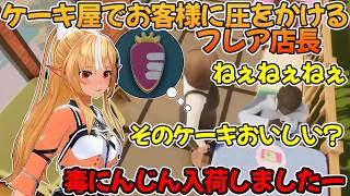 ケーキ屋経営とは思えないフレア店長の圧迫接客【不知火フレア/ホロライブ切り抜き】