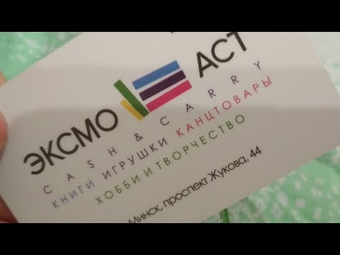 Эксмо. Обзор покупок. Минск. Сентябрь 2019.