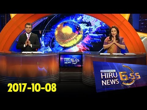 Hiru News 6.55 PM | 2017-10-08
