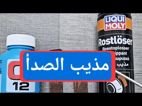 مذيب الصدأ تجربة منتج LIQUI MOLY و Q12