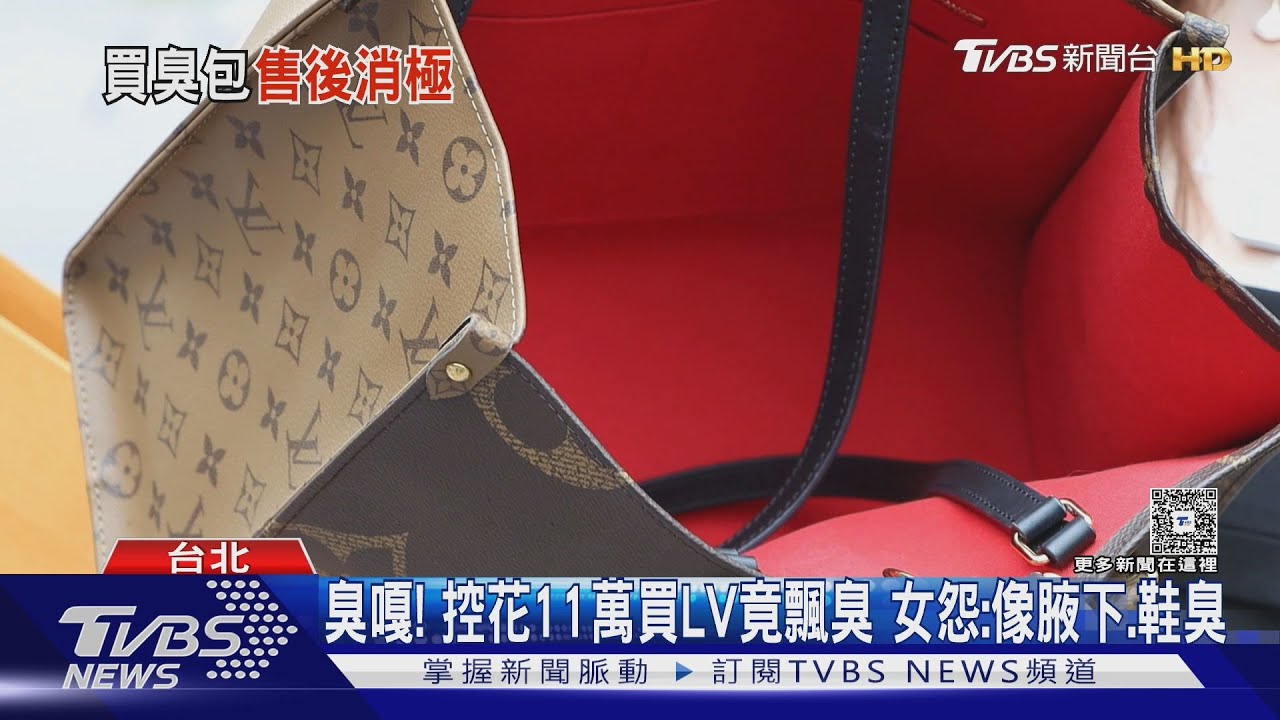 臭嘎！　控花11萬買LV竟飄臭　女怨：像腋下.鞋臭