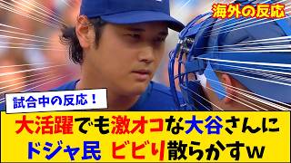 【海外の反応】大谷翔平、乱れた2回から別人化…怒りモードにドジャースファン歓喜ｗ【大谷翔平】【ドジャース】