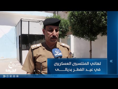 شاهد بالفيديو.. تهاني المنتسبين العسكريين في عيد الفطر بديالى