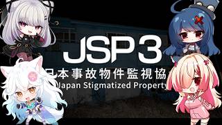 【日本事故物件監視協会3】視聴者参加型JSP3【 #バ美肉 / Vtuber / 朱羽美寧 】