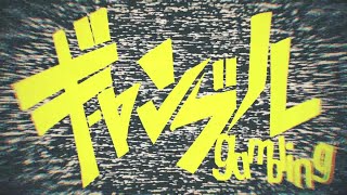 - 【GUMI】ギャンブル【カバー】