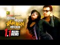 Bachbona Bachbona বাঁচবোনা বাঁচবোনা Shakib Khan Sahara S I Tutul Dol