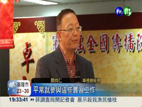 華視武林大會 全國傳播院校較勁!