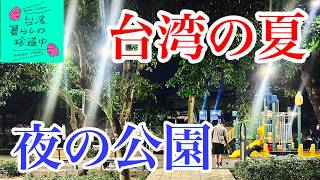 【台湾の夏、公園に行くなら夜だよ！】台湾、暮らしの珍道中#63