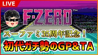 【SFC版F-ZERO】今やっても面白い初代F-ZERO！！【実況配信】