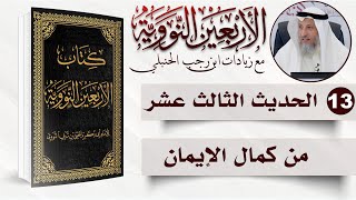 صورة 13 من 50 I من كمال الإيمان I الأربعون النووية I الشيخ د. عثمان الخميس