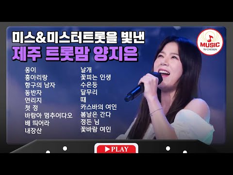 온화한 이미지로 무대에서 빛을 뽐내는 제주댁 양지은 무대 모음 | playlist(231114 외)