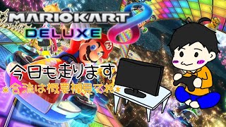 【マリオカート8DX】合流大歓迎！世界野良やりまーす