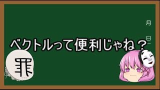 (ゆっくり解説)ベクトルって便利じゃね？