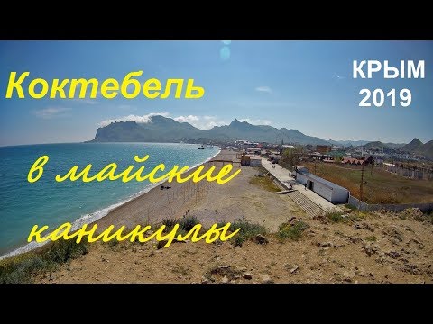 Крым, Коктебель 2019, Набережная, пляжи, море. Мотофестиваль, туристы прибыли, цветет глициния