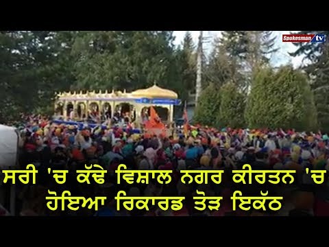 ਸਰੀ 'ਚ ਕੱਢੇ ਵਿਸ਼ਾਲ ਨਗਰ ਕੀਰਤਨ 'ਚ ਹੋਇਆ ਰਿਕਾਰਡ ਤੋੜ ਇਕੱਠ