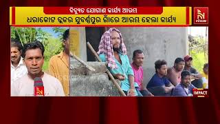 ଖବର ବାଜିବା ପରେ ଗାଁରେ ଆରମ୍ଭ ହେଲା ବିଦ୍ୟୁତ ଯୋଗାଣ କାର୍ଯ୍