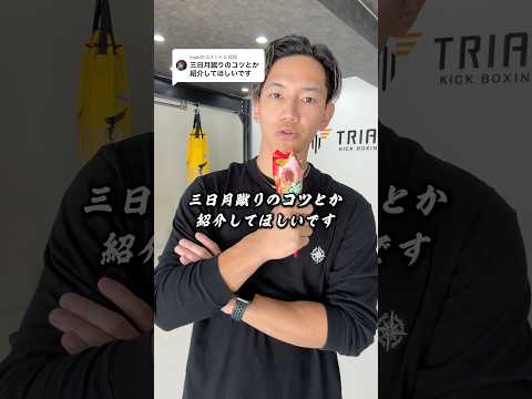 三日月蹴りのコツ #キックボクシング