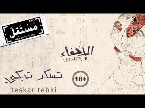 Teskar Tebki (Explicit) - Maryam Saleh, Maurice Louca, Tamer Abu Ghazaleh #Lekhfa [Official Audio]