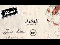 Teskar Tebki (Explicit) - Maryam Saleh, Maurice Louca, Tamer Abu Ghazaleh #Lekhfa [Official Audio] mp3