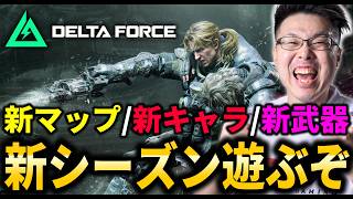 【Delta Force】新シーズン開幕！「新マップ、新キャラ、新武器」全部遊び尽くすぞ！【シーズン10】【WinRed】