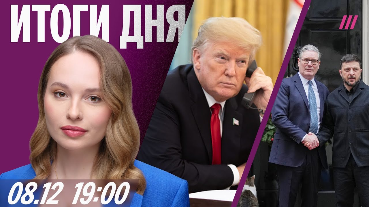 Трамп давит на Зеленского. Народный сход в Курской области. Ангарск без отоп?